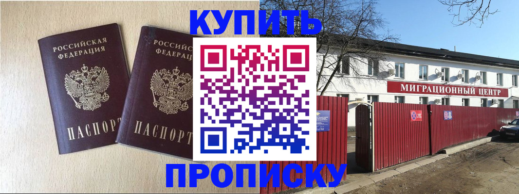купить прописку в Северодвинске